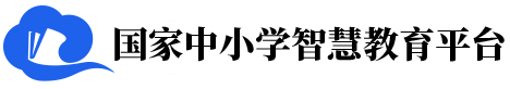 国家中小学智慧教育云平台